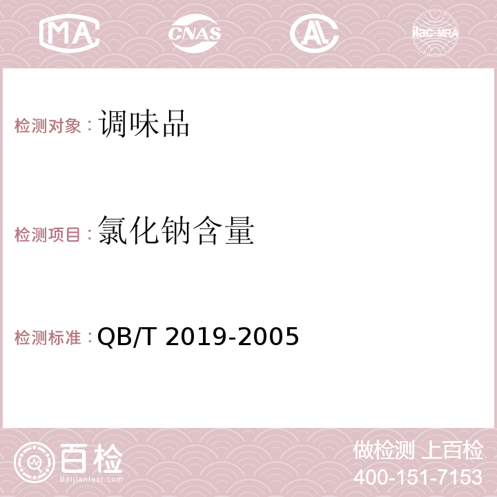 氯化钠含量 低钠盐 QB/T 2019-2005 中5.12