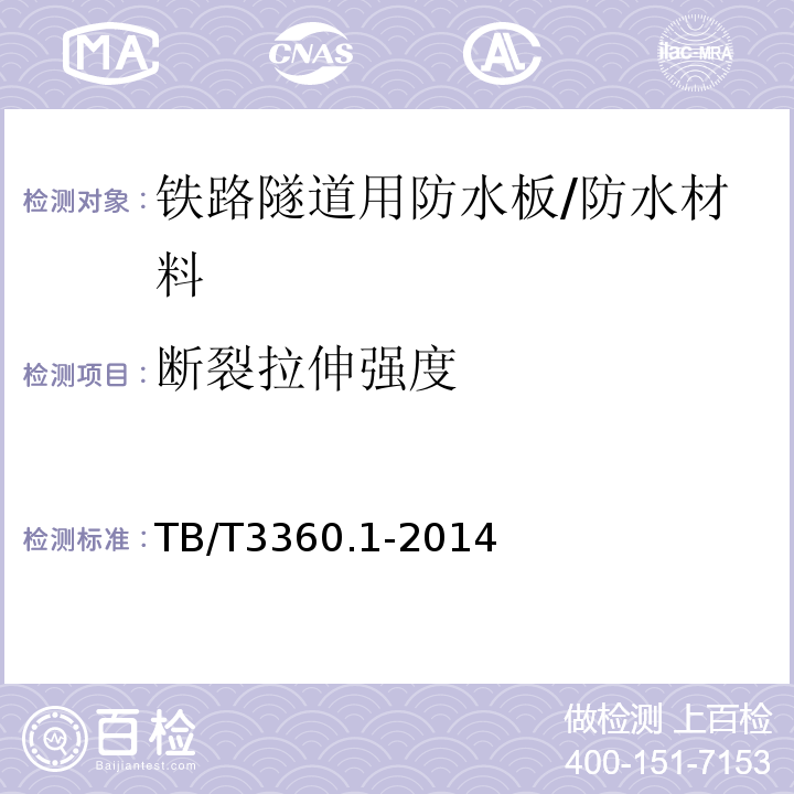 断裂拉伸强度 铁路隧道防水材料 第1部分：防水板 （5.3.2）/TB/T3360.1-2014