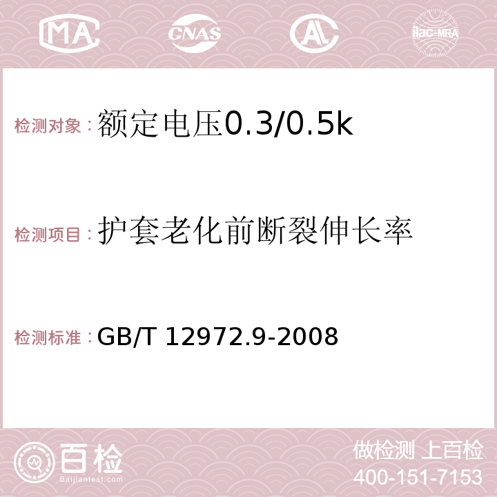 护套老化前断裂伸长率 矿用橡套软电缆 第9部分：额定电压0.3/0.5kV矿用移动轻型橡套软电缆GB/T 12972.9-2008