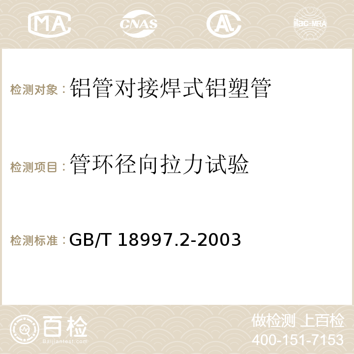 管环径向拉力试验 铝塑复合压力管 第2部分：铝管对接焊式铝塑管GB/T 18997.2-2003