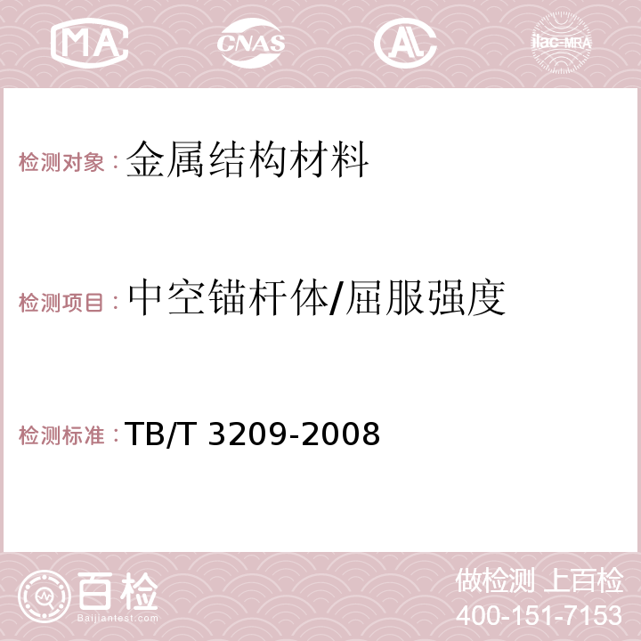 中空锚杆体/屈服强度 TB/T 3209-2008 中空锚杆技术条件