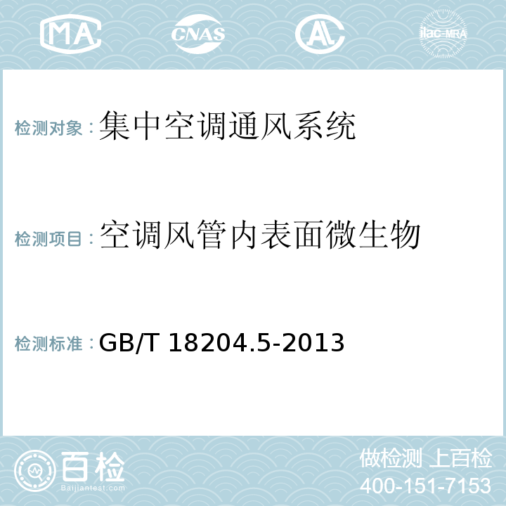 空调风管内表面微生物 公共场所卫生检验方法 第5部分：集中空调通风系统（11空调风管内表面微生物 采样规格板） GB/T 18204.5-2013