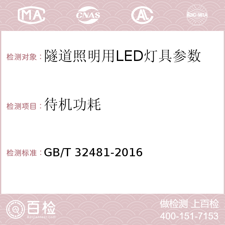 待机功耗 隧道照明用LED灯性能要求 GB/T 32481-2016