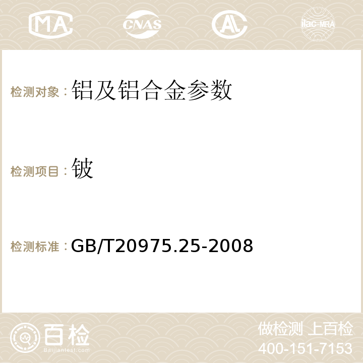 铍 铝及铝合金化学分析法 第25部分：电感耦合等离子体发射光谱法GB/T20975.25-2008