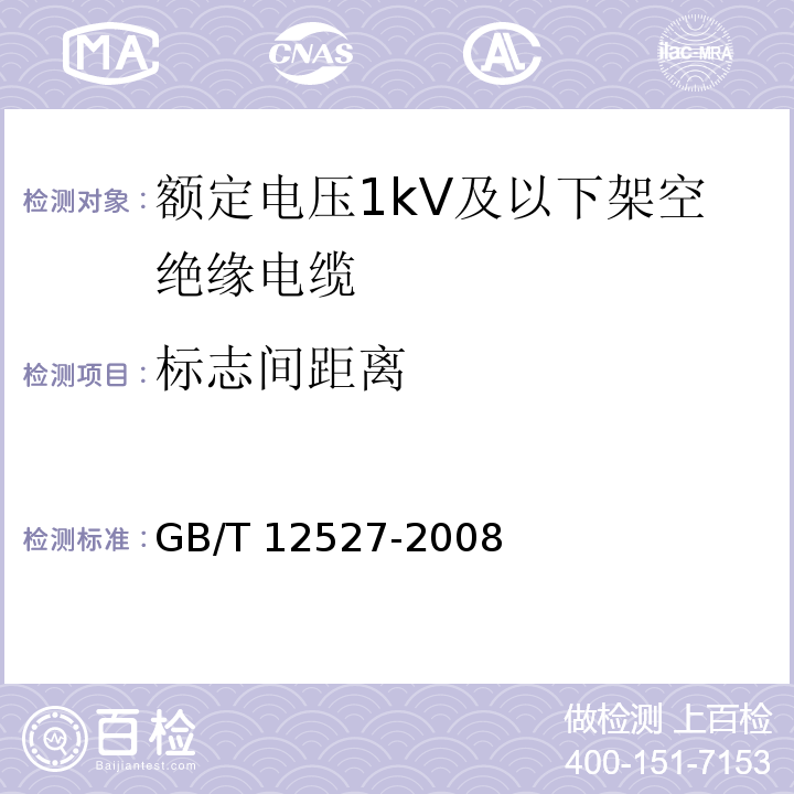 标志间距离 额定电压1kV及以下架空绝缘电缆 GB/T 12527-2008