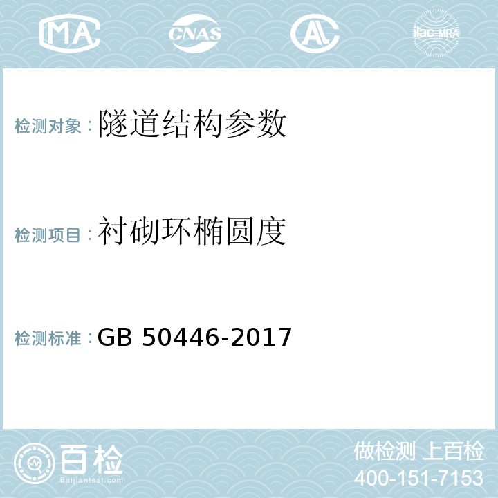 衬砌环椭圆度 盾构法隧道施工与验收规范 GB 50446-2017