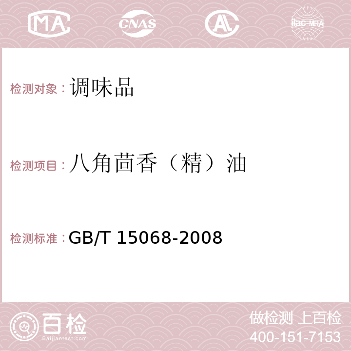 八角茴香（精）油 八角茴香（精）油GB/T 15068-2008