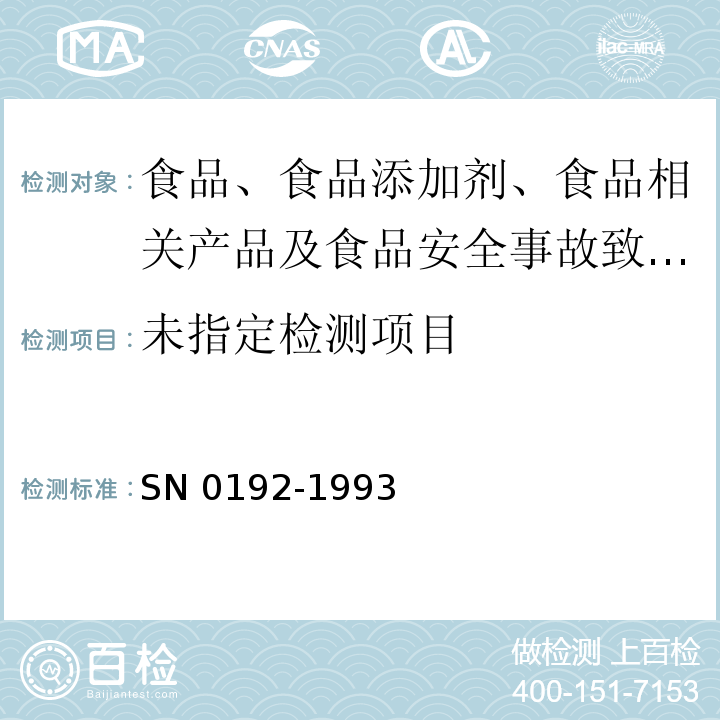 出口水果中溴螨酯残留量检验方法 SN 0192-1993