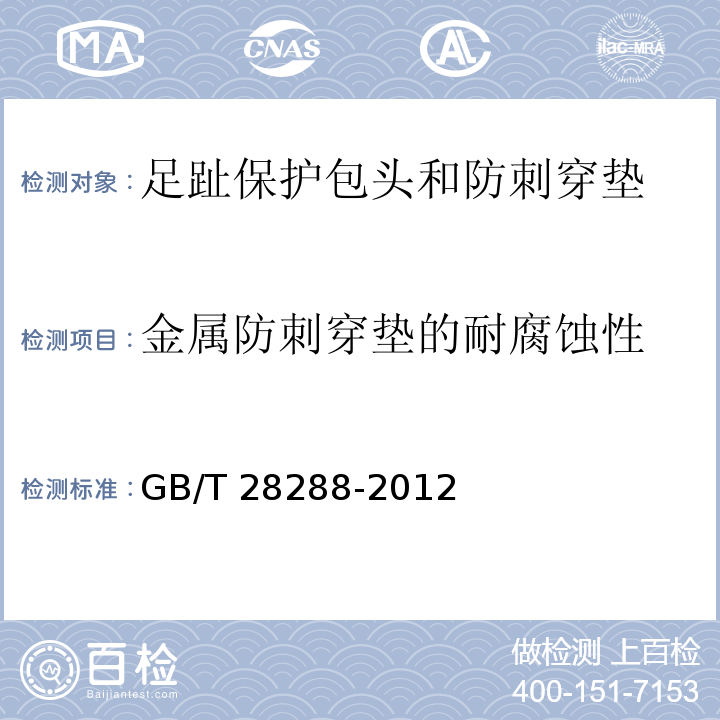 金属防刺穿垫的耐腐蚀性 足部防护 足趾保护包头和防刺穿垫GB/T 28288-2012