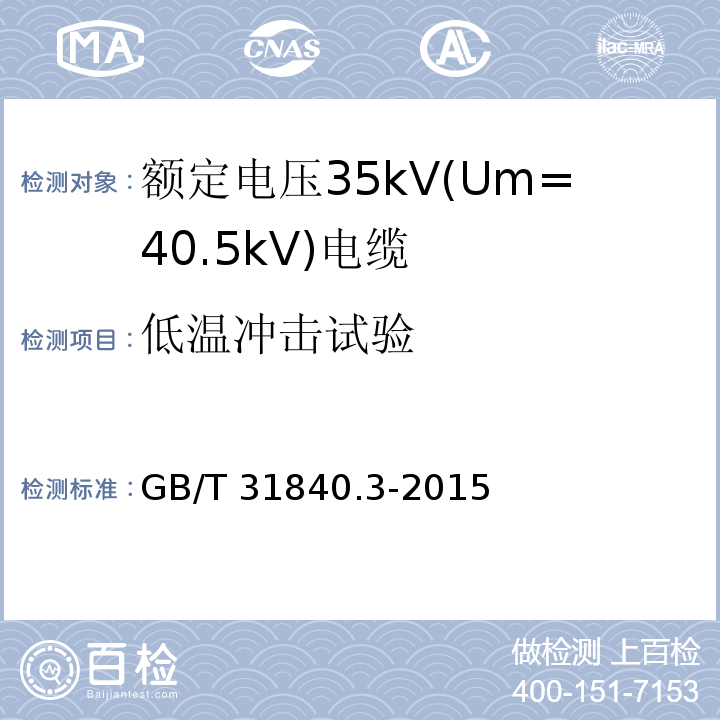低温冲击试验 额定电压1kV(Um=1.2kV)到35kV(Um=40.5kV)铝合金芯挤包绝缘电力电缆 第3部分: 额定电压35kV(Um=40.5kV)电缆GB/T 31840.3-2015
