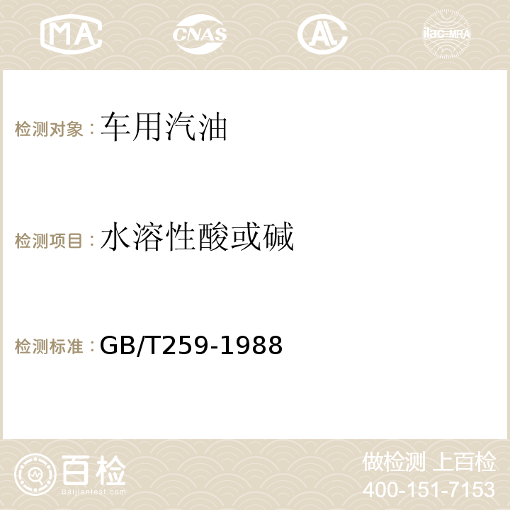 水溶性酸或堿 汽油的水溶性酸或堿的分析方法GB/T259-1988