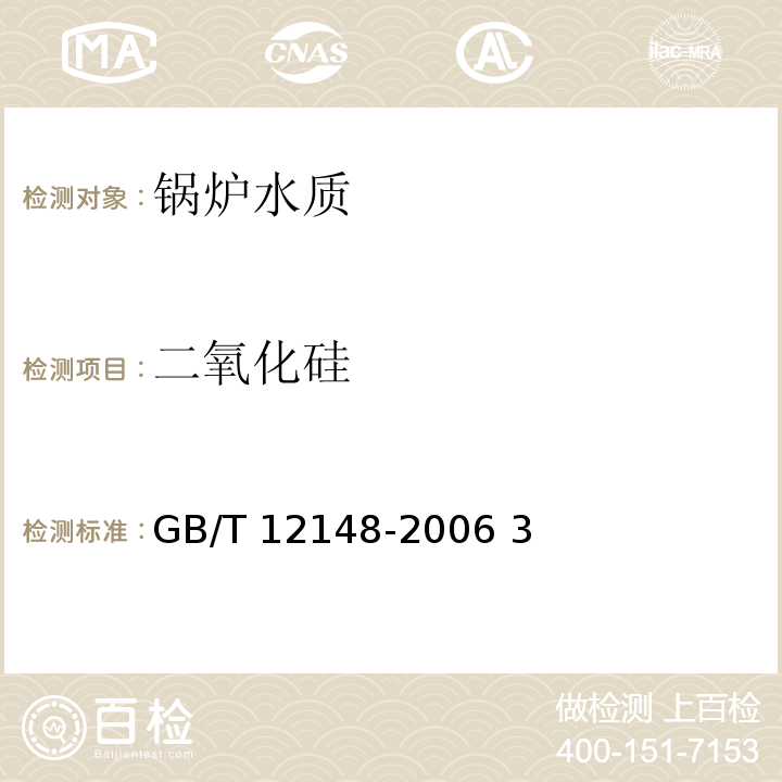 二氧化硅 锅炉用水和冷却水分析方法 全硅的测定 低含量硅氢氟酸转化法 GB/T 12148-2006 3～8