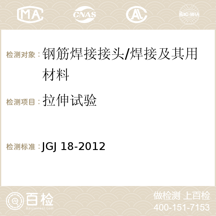 拉伸试验 钢筋焊接及验收规程 （5.1.7、5.1.8）/JGJ 18-2012