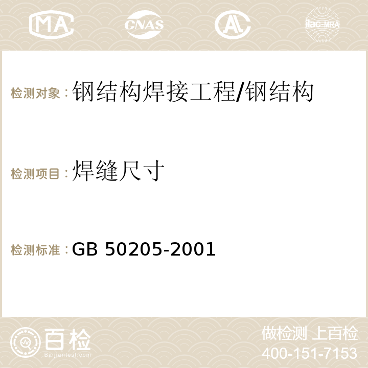 焊缝尺寸 钢结构工程施工质量验收规范 /GB 50205-2001