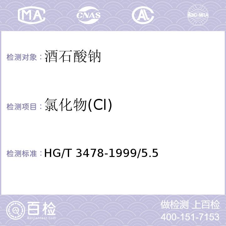 氯化物(Cl) HG/T 3478-1999 化学试剂 酒石酸钠