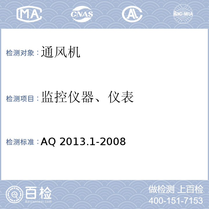 监控仪器、仪表 金属非金属地下矿山通风技术规范 通风系统AQ 2013.1-2008