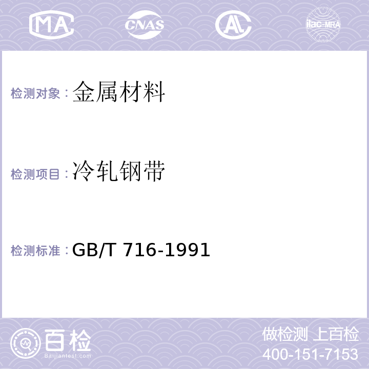 冷轧钢带 碳素结构钢冷轧钢带GB/T 716-1991