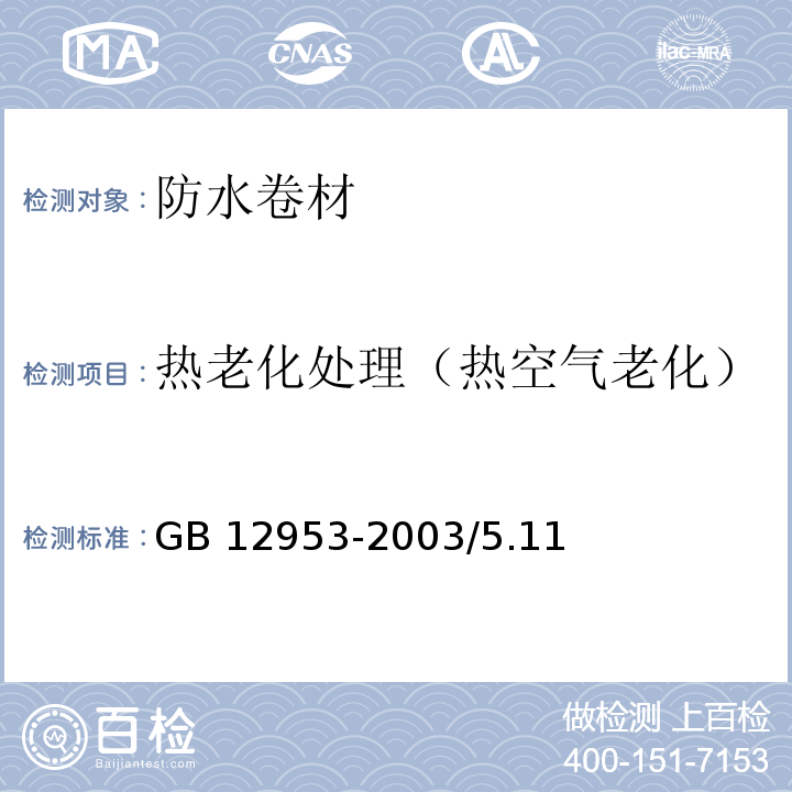 热老化处理（热空气老化） 氯化聚乙烯防水卷材 GB 12953-2003/5.11