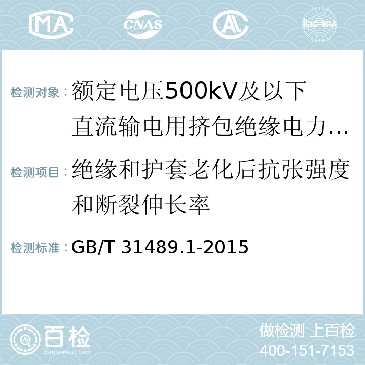 绝缘和护套老化后抗张强度和断裂伸长率 额定电压500kV及以下直流输电用挤包绝缘电力电缆系统 第1部分：试验方法和要求/GB/T 31489.1-2015,6.3.2