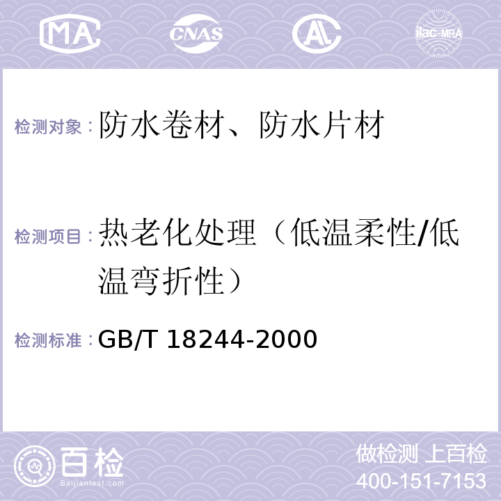 热老化处理（低温柔性/低温弯折性） 建筑防水材料老化试验方法 GB/T 18244-2000