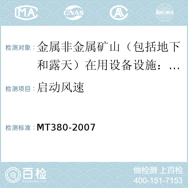 启动风速 煤矿用风速表MT380-2007