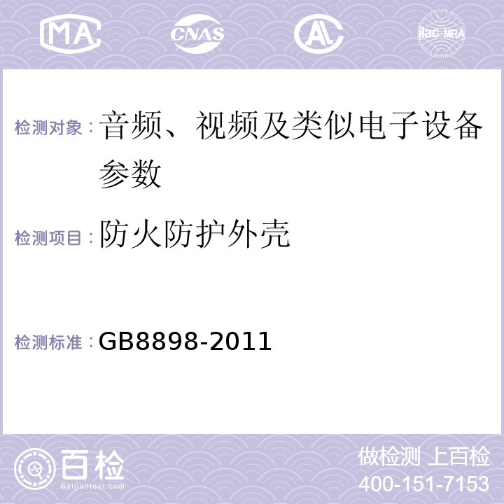 防火防护外壳 音频、视频及类似电子设备 安全要求 GB8898-2011