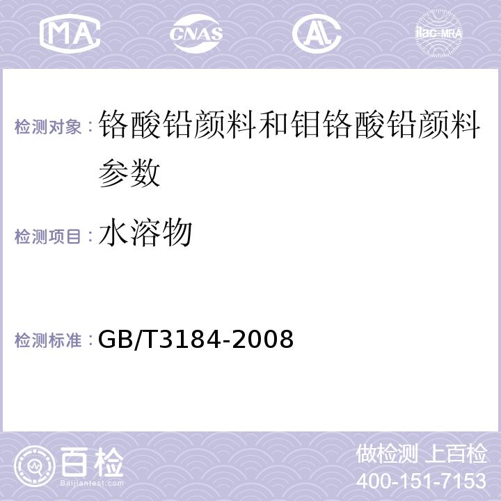 水溶物 GB/T 3184-2008 铬酸铅颜料和钼铬酸铅颜料