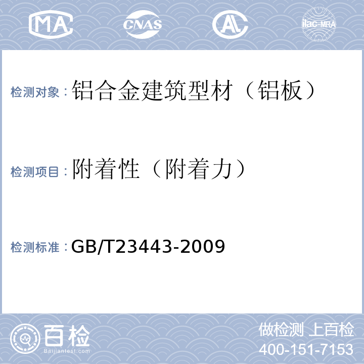 附着性（附着力） GB/T 23443-2009 建筑装饰用铝单板