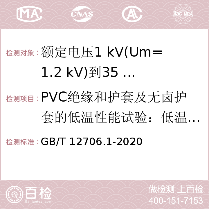 PVC绝缘和护套及无卤护套的低温性能试验：低温冲击 额定电压1 kV(Um=1.2 kV)到35 kV(Um=40.5 kV)挤包绝缘电力电缆及附件 第1部分：额定电压1 kV(Um=1.2 kV)和3 kV(Um=3.6 kV)电缆GB/T 12706.1-2020