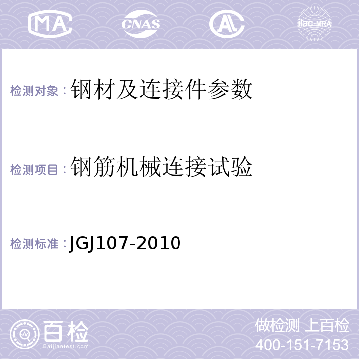 钢筋机械连接试验 钢筋机械连接技术规程 JGJ107-2010