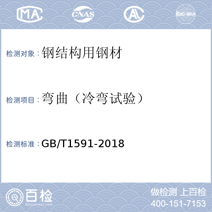 弯曲（冷弯试验） 低合金高强度结构钢 GB/T1591-2018