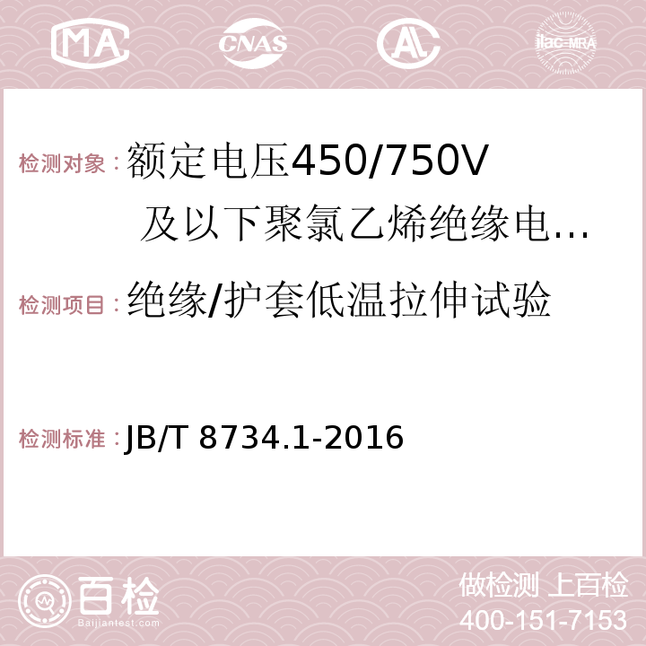 绝缘/护套低温拉伸试验 额定电压450/750及以下聚氯乙烯绝缘电缆电线和软线 第1部分：一般规定JB/T 8734.1-2016