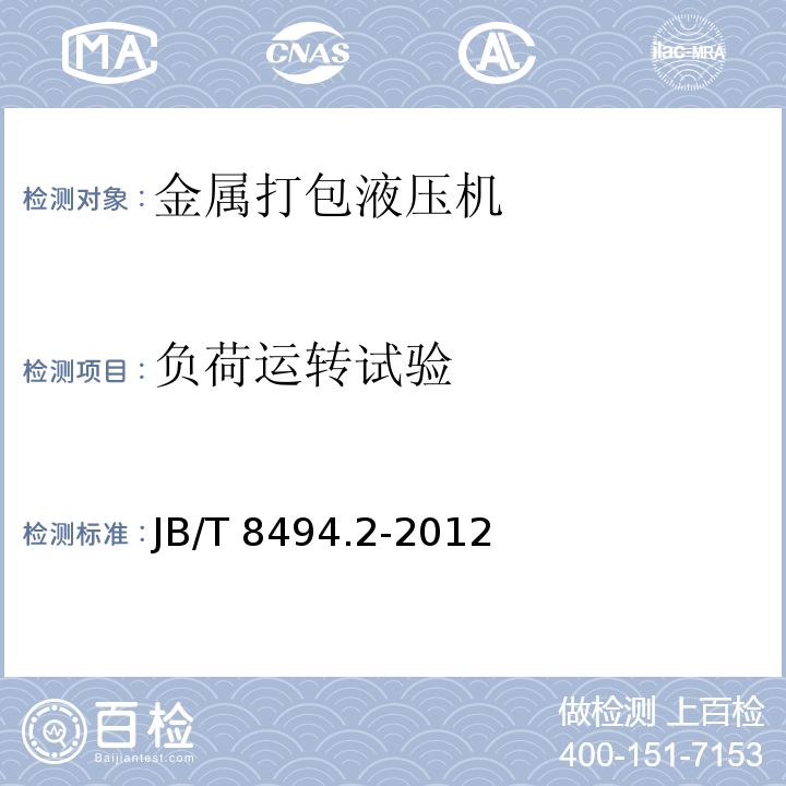 负荷运转试验 JB/T 8494.2-2012 金属打包液压机  第2部分:技术条件
