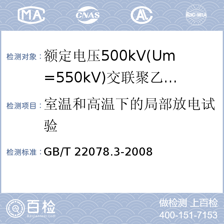 室温和高温下的局部放电试验 额定电压500kV(Um=550kV)交联聚乙烯绝缘电力电缆及其附件 第3部分:额定电压500kV(Um=550kV)交联聚乙烯绝缘电力电缆附件GB/T 22078.3-2008