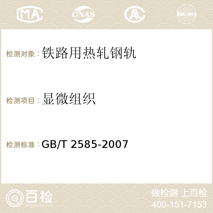 显微组织 铁路用热轧钢轨GB/T 2585-2007