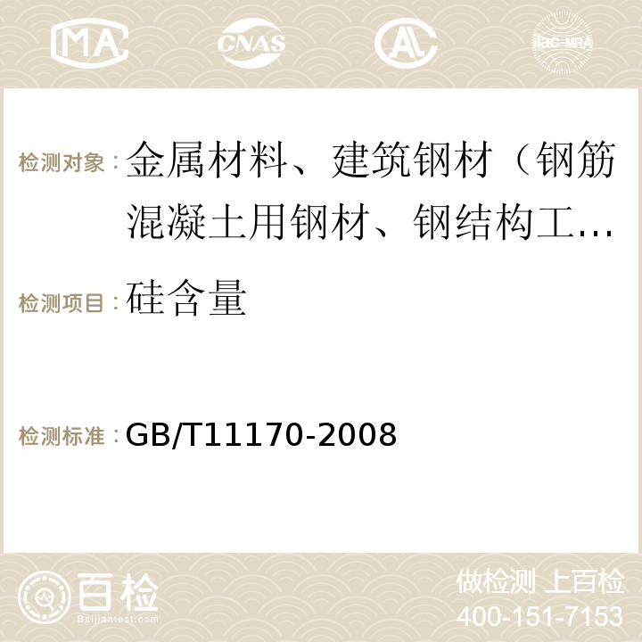 硅含量 不锈钢多元素含量的测定火花放电原子发射光谱法（常规法）GB/T11170-2008