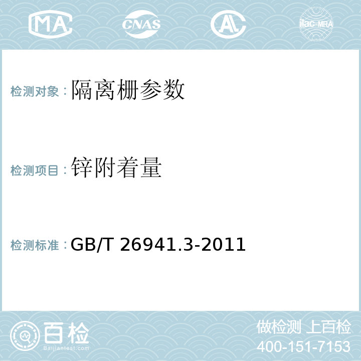 锌附着量 隔离栅 第3部分：焊接网 GB/T 26941.3-2011