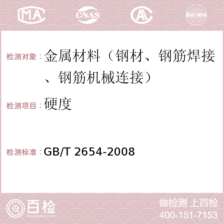 硬度 焊接接头硬度试验方法GB/T 2654-2008 附录B