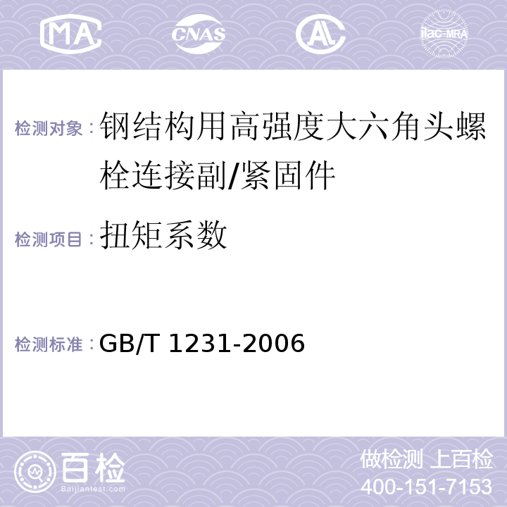 扭矩系数 钢结构用高强度大六角头螺栓、大六角螺母、垫圈技术条件 （4.4）/GB/T 1231-2006