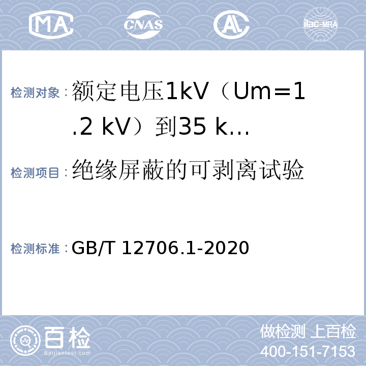 绝缘屏蔽的可剥离试验 额定电压1kV(Um=1.2kV)到35kV(Um=40.5kV)挤包绝缘电力电缆及附件 第1部分：额定电压1kV(Um=1.2kV)和3kV(Um=3.6kV)电缆GB/T 12706.1-2020