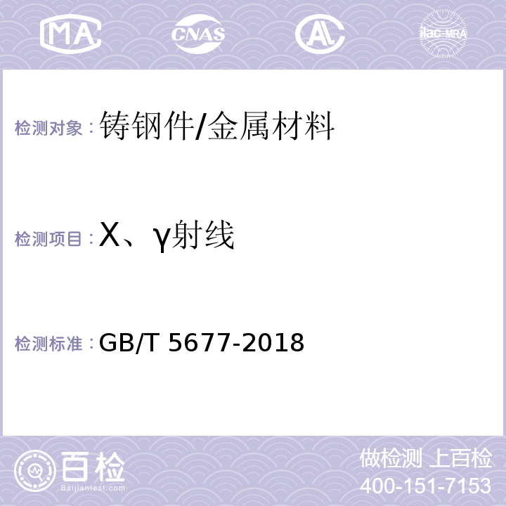 X、γ射线 铸钢件射线照相检测 /GB/T 5677-2018