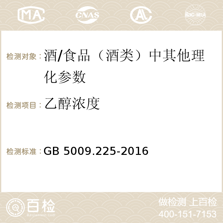 乙醇浓度 食品安全国家标准 酒中乙醇浓度的测定/GB 5009.225-2016