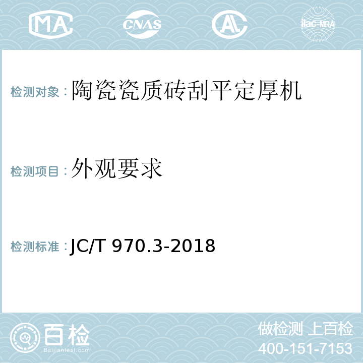 外观要求 陶瓷瓷质砖抛光技术装备 第3部分:刮平定厚机JC/T 970.3-2018