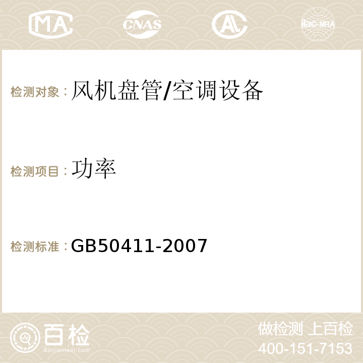 功率 GB 50411-2007 建筑节能工程施工质量验收规范(附条文说明)