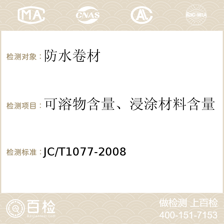 可溶物含量、浸涂材料含量 胶粉改性沥青玻纤毡与聚乙烯膜增强防水卷材 JC/T1077-2008