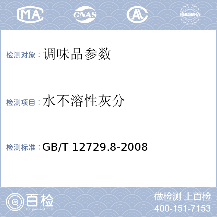 水不溶性灰分 GB/T 12729.8-2008 香辛料和调味品 水不溶性灰分的测定