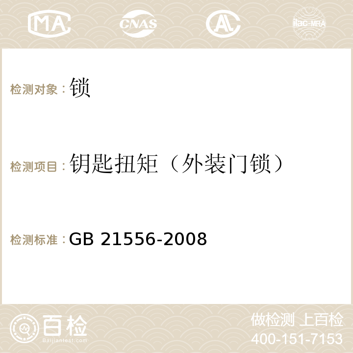 钥匙扭矩（外装门锁） 锁GB 21556-2008