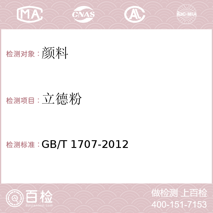 立德粉 GB/T 1707-2012 立德粉