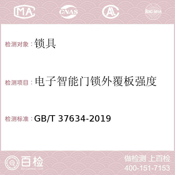 电子智能门锁外覆板强度 GB/T 37634-2019 锁具 测试方法