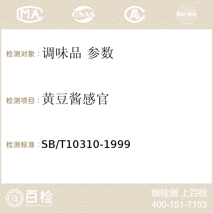 黄豆酱感官 黄豆酱检验方法 SB/T10310-1999
